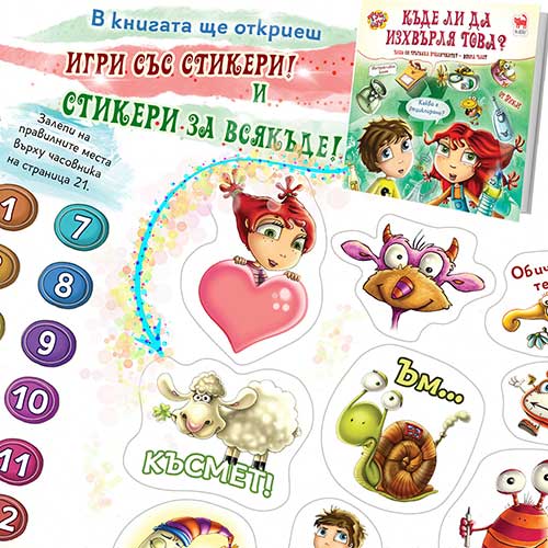 Игра със стикери