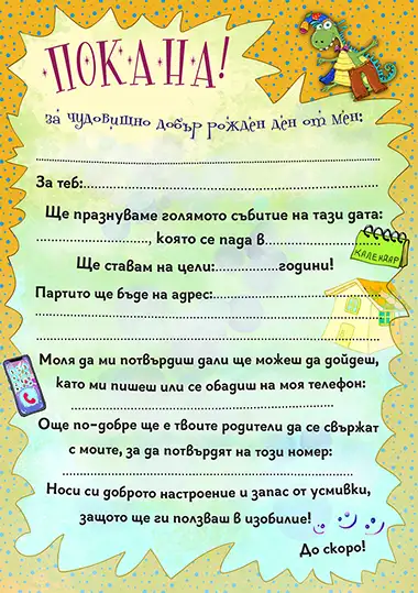 Покана за Рожден ден